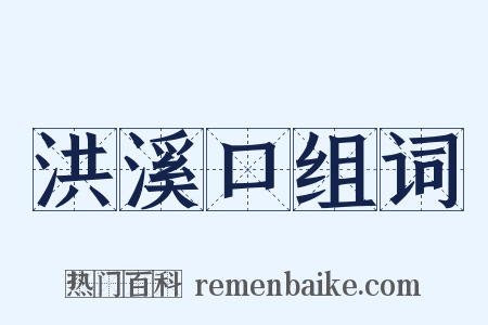 洪溪口组词是什么意思的图片